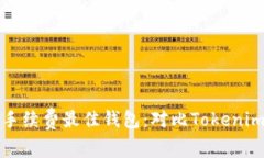 寻找低手续费最佳钱包：对比Tokenim的选择