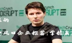 思考一个且的 区块链消费风口企业推荐：掌握未