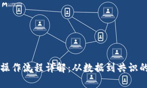 区块链操作流程详解：从数据到共识的每一步