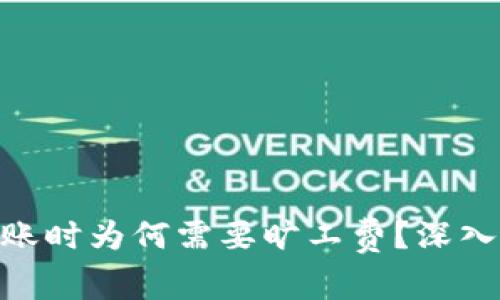Tokenim 2.0转账时为何需要旷工费？深入解析及解决方案