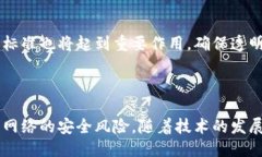 ## biao-ti保障区块链网络安全的关键策略与实施指