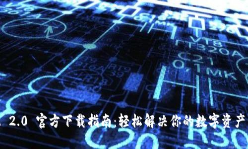 TokenIM 2.0 官方下载指南：轻松解决你的数字资产管理问题