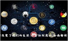区块链技术改变了我们的生活：从金融到商业，