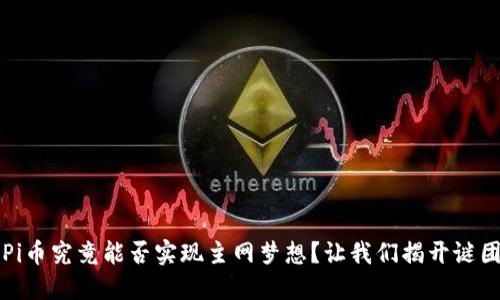 Pi币究竟能否实现主网梦想？让我们揭开谜团