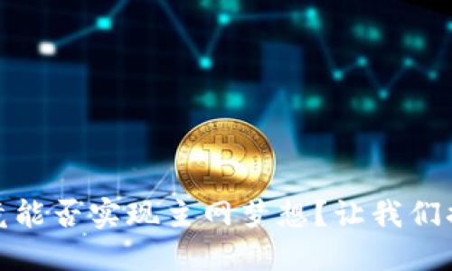 Pi币究竟能否实现主网梦想？让我们揭开谜团