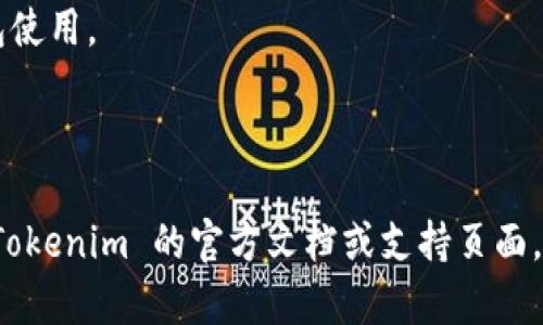 Tokenim 是一个提供数字资产管理、交易和存储服务的平台。如果您想知道 Tokenim 是否可以被视为冷钱包，首先需要了解冷钱包的定义和特点。

### 什么是冷钱包？

冷钱包是指不直接连接互联网的数字资产存储方法，主要用于安全存储加密货币。冷钱包的安全性高，能有效防止黑客攻击和网络漏洞。冷钱包可以有多种形式，包括硬件钱包（如 Ledger、Trezor）、纸钱包、以及一些特定的离线存储解决方案。

### Tokenim 的功能

Tokenim 提供了多种数字资产管理服务，但其存储方式的安全性取决于具体的实现。如果 Tokenim 提供的存储方式是在线的，或者用户的私钥保存在服务器上，那么它就不能被视为冷钱包。相反，如果其服务允许用户以离线方式管理和存储数字资产，那么它可能具备冷钱包的特性。

### 验证 Tokenim 是否为冷钱包

要判断 Tokenim 是否算作冷钱包，您可以考虑以下几个方面：

1. **私钥管理**：Tokenim 是否允许用户自主管理私钥，或者私钥是否存储在线上？如私钥在用户本地管理，则更多趋向于冷钱包。

2. **连接方式**：是否需要连接互联网进行日常操作？冷钱包一般是离线的，若需要频繁联网，则不适合归类为冷钱包。

3. **安全功能**：Tokenim 是否提供强大的安全功能，如多重签名、加密保护等，这些都影响其安全性和是否适合作为冷钱包使用。

### 结论

总而言之， Tokenim 是否算冷钱包取决于其具体的服务设计和用户的使用习惯。如果您希望获得更可靠的信息，建议查阅 Tokenim 的官方文档或支持页面，了解它的安全性和存储方式。
