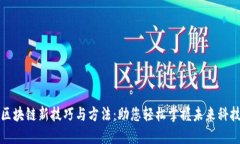 区块链新技巧与方法：助您轻松掌握未来科技