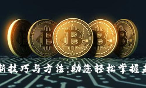 区块链新技巧与方法：助您轻松掌握未来科技