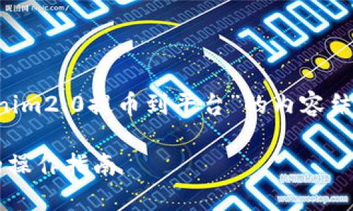 在您的要求下，以下是围绕“从tokenim2.0提币到平台”的内容结构，包括、相关关键词及详细的大纲。

轻松掌握Tokenim2.0提币到平台的操作指南