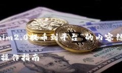 在您的要求下，以下是围绕“从tokenim2.0提币到平