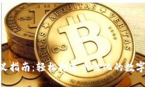 Tokenim自定义指南：轻松打造个性化的数字资产管理工具