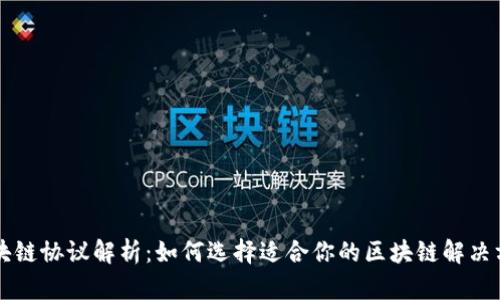 区块链协议解析：如何选择适合你的区块链解决方案
