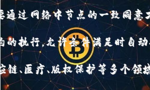 区块链是一种创新的分布式账本技术，具有许多独特的特点。以下是区块链的主要特征：

1. **去中心化**：区块链不再依赖单一中心化的机构，而是通过多个节点共同维护数据的完整性和安全性。

2. **不可篡改性**：一旦数据被记录在区块链上，便无法被更改或删除，这一特性确保了数据的真实可靠。

3. **透明性**：区块链上的交易记录对所有参与者公开，保持透明，增强了信任度。

4. **可追溯性**：每笔交易都可以追溯到其源头，便于审计和监管。

5. **安全性**：区块链采用加密技术保障数据的安全，使其不易受到黑客攻击。

6. **共识机制**：区块链中的交易需要通过网络中节点的一致同意才能被记录，这一过程称为共识机制。

7. **智能合约**：区块链支持智能合约的执行，允许条件满足时自动执行合约条款。

通过这些特点，区块链技术在金融、供应链、医疗、版权保护等多个领域展现出广泛的应用潜力。