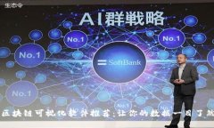 区块链可视化软件推荐：让你的数据一目了然