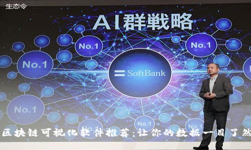 区块链可视化软件推荐：让你的数据一目了然