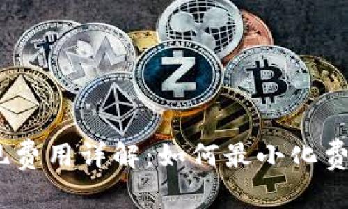 Tokenim提现费用详解：如何最小化费用，确保盈利