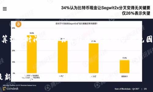  Tokenim 2.0存入钱包的时间和步骤详解 / 

 guanjianci Tokenim 2.0, 钱包存入, 加密货币, 交易时间 /guanjianci 

引言
在如今迅猛发展的互联网与区块链技术时代，加密货币已成为越来越多人投资与交易的主要选择。Tokenim 2.0作为一款新兴的加密资产，吸引了众多用户的关注。然而，许多新手用户在首次使用时，对Tokenim 2.0存入钱包的时间和步骤感到困惑。本文将详细为您解答这个问题，并提供一些实用的建议。

Tokenim 2.0简介
Tokenim 2.0是一种基于区块链技术的数字资产，旨在为用户提供高效、安全的交易环境。其背后的团队致力于创造一个去中心化的平台，支持多种加密资产的交易。为了顺利使用Tokenim 2.0，用户需要了解其存入钱包的具体流程。

存入钱包的基本流程
存入Tokenim 2.0到钱包一般涉及以下几个基本步骤：
1. **创建钱包**：如果您还没有钱包，首先需要选择一个支持Tokenim 2.0的数字钱包，并按照指引完成创建过程。
2. **获取存入地址**：创建成功后，您需要获取您的Tokenim 2.0存入地址，这是您进行资金转移的关键。
3. **进行交易**：在获取到存入地址后，您可以通过交易所或其他平台将Tokenim 2.0转账到您的钱包地址。
4. **确认到账时间**：转账完成后，交易需要在区块链上得到确认才能显示在您的钱包中。

存入时间的影响因素
存入Tokenim 2.0所需的时间，不仅依赖于个人用户的操作速度，还有其他多个因素会影响到账时间： 
1. **区块链交易拥堵情况**：当区块链网络上交易量大时，交易确认速度可能会减慢，影响存入时间。
2. **交易手续费**：通常情况下，支付更高的交易手续费能加速交易确认，因此如果希望快速到账，适当提高手续费是一个可行的选择。
3. **钱包类型**：不同的钱包平台可能对交易确认的速度会有不同的处理方式，这也会影响到账时间。

常见问题解答
在Tokenim 2.0的存入过程中，有些问题常常出现。以下是一些常见问题及其解答：
1. **我该如何查看交易状态？** 
您可以通过区块链浏览器，输入您的交易ID（TxID）来查看交易的状态。这个工具能帮助您了解交易是否成功。
2. **存入后为何未显示在钱包中？** 
如果您在交易完成后没有立即看到Tokenim 2.0余额，可能是由于区块链网络的拥堵，您可以耐心等待或者检查交易状态。
3. **是否可以取消正在进行的交易？** 
大多数情况下，已发送的交易一旦被广播到网络中，便无法取消。这是基于区块链的不可逆性特点。

总结与建议
Tokenim 2.0存入钱包的过程虽然简单，但对于新手来说仍然需要认真对待。建议用户在存入前仔细阅读相关操作指引，并合理估算到账时间。在交易过程中，保持耐心，避免因紧张而重复操作，导致不必要的损失。
希望以上信息能帮助您更好地理解如何在Tokenim 2.0中存入资金，如有其他问题，欢迎咨询相关的技术支持人员。

未来展望
随着区块链技术的发展，Tokenim 2.0将持续用户体验，提升交易效率，期待它在加密货币市场中的进一步发展和应用。记得关注最新的信息，以更好地把握投资机会!