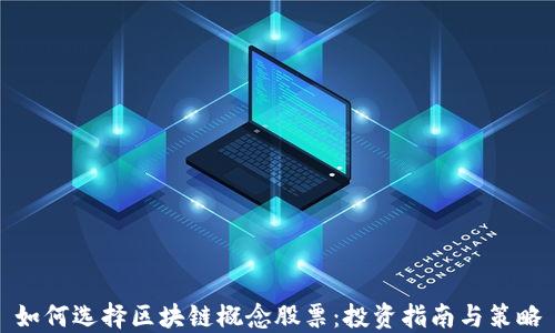 
如何选择区块链概念股票：投资指南与策略