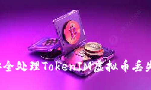 如何安全处理TokenIM虚拟币丢失问题？