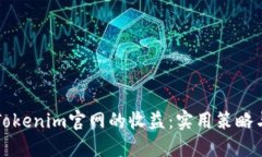 如何提高Tokenim官网的收益：实用策略与最佳实践