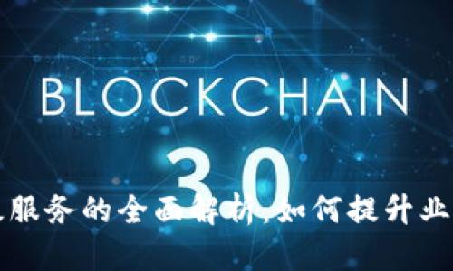 区块链扫码升级服务的全面解析：如何提升业务效率与安全性