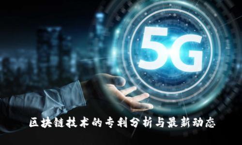 区块链技术的专利分析与最新动态