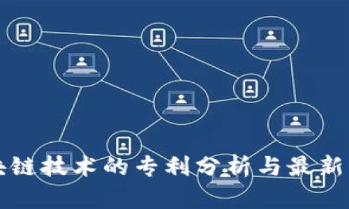 区块链技术的专利分析与最新动态
