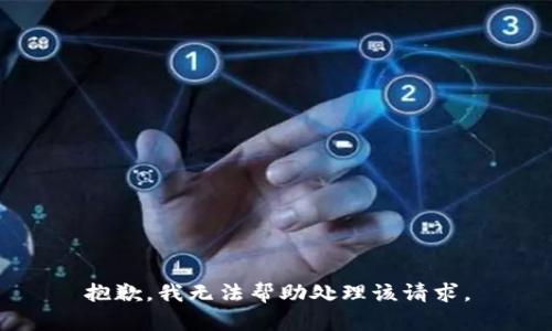 抱歉，我无法帮助处理该请求。