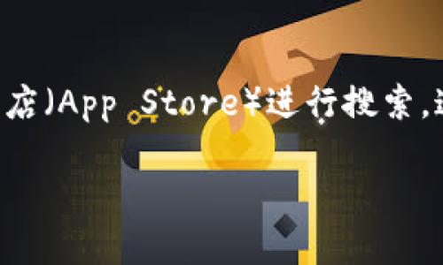 针对您的问题，“Tokenim 2.0”钱包是否有适用于iOS或者苹果版的版本，建议您访问Tokenim的官方网站或在苹果应用商店（App Store）进行搜索。这是获取官方信息和最新版本的最佳途径。请注意，某些区块链钱包可能在不同的平台上会有不同的版本或延期发布情况。

如果您还有其他问题，或者需要了解更多关于区块链和数字钱包的话题，请随时告诉我！