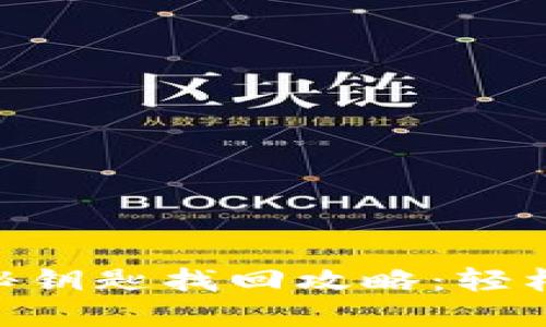 Tokenim 2.0秘钥匙找回攻略：轻松解决您的困扰