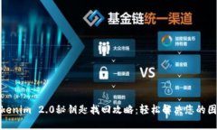 Tokenim 2.0秘钥匙找回攻略：轻松解决您的困扰