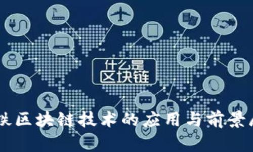 高铁区块链技术的应用与前景展望
