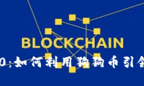 揭秘Tokenim 2.0：如何利用狗狗币引领加密货币新时代