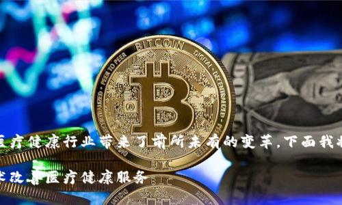 区块链技术在健康领域的应用日益增多，为医疗健康行业带来了前所未有的变革。下面我将为你提供一个详细的内容大纲及相关信息。

健康领域的区块链应用：如何利用区块链技术改善医疗健康服务