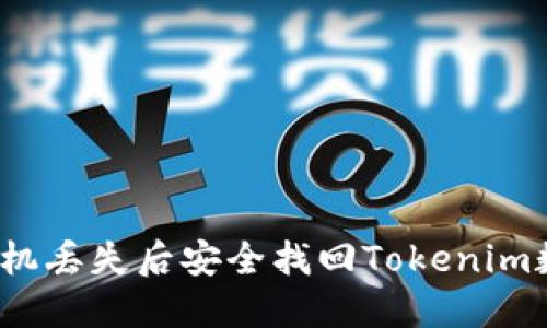 如何在手机丢失后安全找回Tokenim数字资产？