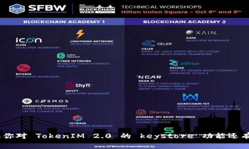 在讨论 TokenIM 2.0 的 keystore 样式之前，我们需要了解 keystore 的基本概念和其在区块链和加密货币领域的重要性。keystore 是一种文件格式，用于安全地存储私钥，以便用户能够显著提升其数字资产的安全性。TokenIM 作为一款数字资产管理工具，其 keystore 样式与其他常见的 keystore 形式有所不同，以下是有关该样式的一些要点。

### TokenIM 2.0 的 keystore 样式

1. **文件格式**：
   - TokenIM 通常使用 JSON 格式进行 keystore 文件的存储。这种格式易于阅读和解析，同时便于与其他系统交互。

2. **安全特性**：
   - 文件通常会加密，以保护私钥不被未授权的用户访问。在创建 keystore 时，用户需要设置一个强密码，确保私钥的安全性。

3. **多重签名支持**：
   - TokenIM 2.0 的 keystore 可能支持多重签名功能，使得一个钱包可以由多个私钥控制，从而增强安全性。

4. **易用性**：
   - 用户界面友好，能够引导用户快速创建和导入 keystore 文件。确保用户能够以最少的技术知识安全地管理他们的私钥。

5. **恢复机制**：
   - 提供详细的备份和恢复选项，以防用户丢失密码或者文件。通常会有恢复短语（seed phrase）或助记词的选项，为用户提供额外的安全保障。

### 总结

TokenIM 2.0 的 keystore 样式在安全性、易用性和功能性方面相较于传统的 keystore 解决方案具备显著的优势，适合各种加密货币用户的需求。如果你对 TokenIM 2.0 的 keystore 功能还有更多具体的技术疑问，可以查看官方文档或社区讨论，以获取详细的信息和支持。
