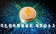 Tokenim冷钱包转账限额解析：确保安全与效率的平