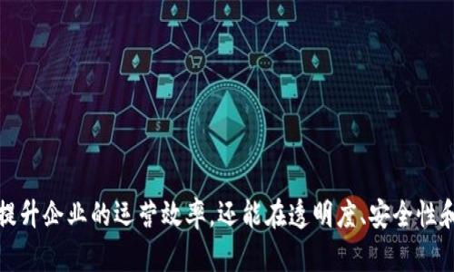 产业区块链是一个正在快速发展的领域，它结合了区块链技术与各种产业应用，旨在流程、提高透明度和安全性。以下是产业区块链的主要工作内容：

### 1. 需求分析与项目规划
- **需求调研**：与利益相关者沟通，了解业务需求，分析现有流程中的痛点。
- **方案设计**：根据需求，设计区块链系统的架构和功能，包括选择合适的区块链平台（如以太坊、Hyperledger等）。

### 2. 技术开发
- **智能合约开发**：编写和部署智能合约，以实现自动化的业务逻辑。
- **前端与后端开发**：开发用户界面和后端系统，与区块链进行交互。
- **API集成**：将区块链系统与其他业务系统整合，确保数据的流通与一致性。

### 3. 安全性与隐私保护
- **安全审计**：对安全性进行评估，检查智能合约和系统的漏洞。
- **数据加密**：确保用户数据和交易数据的安全性，防止信息泄露。

### 4. 测试与部署
- **功能测试**：验证系统功能是否符合设计需求，包括单元测试和集成测试。
- **性能测试**：测试系统在高负载下的表现，确保可扩展性。
- **部署与监控**：将系统上线，并建立监控机制，及时发现和解决运行中的问题。

### 5. 用户培训与支持
- **用户培训**：为用户提供区块链系统的操作培训，保证他们能顺利使用系统。
- **技术支持**：建立客户支持渠道，解答用户在使用过程中的疑问。

### 6. 维护与更新
- **系统维护**：定期对系统进行检查与维护，修复可能出现的bug。
- **功能更新**：根据用户反馈和技术发展，不断更新和系统功能。

### 7. 数据分析与报告
- **数据收集**：收集区块链交易数据，进行数据分析。
- **报告生成**：根据分析结果生成报告，为决策提供支持。

### 8. 行业合作与推广
- **合作伙伴关系**：与其他企业和机构建立合作关系，共同推进区块链应用。
- **市场推广**：宣传推广区块链产品和服务，扩大市场影响力。

### 结论
产业区块链的工作内容涵盖了从需求分析到技术开发、测试、部署及后期维护等多个环节。通过这些工作，区块链技术不仅能够提升企业的运营效率，还能在透明度、安全性和用户体验上带来显著改善。随着区块链技术的不断演进，相关的工作内容也会不断扩展，为更多行业领域提供创新的解决方案。