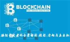 区块链开发者的全景解析：技能、方向与未来机
