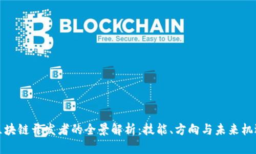区块链开发者的全景解析：技能、方向与未来机遇
