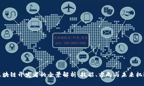 区块链开发者的全景解析：技能、方向与未来机遇