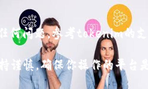 提取tokenim的FIL（Filecoin）可以通过以下步骤进行，但请注意，具体的步骤可能因为平台的不同而有所差异。以下是一个通用的过程，适用于大部分加密货币钱包和交易所。

### 准备阶段

1. **创建或访问你的钱包**:
   首先确保你有一个支持FIL的加密钱包。如果没有，可以选择如MetaMask、Ledger等支持代币的工具进行创建。

2. **确保有足够的ETH或其他币种**:
   由于提取可能需要支付交易费用，因此确保你的钱包中有足够的ETH或其他相关币种以支付Gas费。

### 提取步骤

步骤一：连接钱包

在你的设备上打开tokenim网站，并使用你的加密钱包连接。确保你选择了正确的钱包类型（如MetaMask或其他）并授权访问。

步骤二：选择提取选项

在tokenim的界面上，找到“提取”或“提取资产”的选项。这通常在主界面的显眼位置或者通过菜单导航可找到。

步骤三：选择提取的FIL数量

输入你希望提取的FIL数量。确保你遵循平台的最小提取数量限制，并考虑交易费用。

步骤四：确认提取地址

输入你的FIL接收地址。如果你是向自己的钱包转账，请再次确认地址的准确性。如果是向其他用户转账，确保该地址是正确和安全的。

步骤五：确认和提交请求

仔细检查所有信息，包括提取的数量和接收地址。如果一切正确，提交提取请求。在一些平台上，你可能会收到电子邮件或APP推送通知来确认此次提取。

步骤六：等待交易确认

交易提交后，请耐心等待。根据区块链网络的情况，确认可能需要几分钟到几小时不等。你可以通过区块链浏览器来追踪交易状态。

### 结束阶段

检查钱包

在交易确认后，检查你的FIL钱包，确保提取的资产已成功到账。如果遇到任何问题，参考tokenim的支持页面或联系客户服务。

以上是通用的提取流程。由于加密货币操作涉及个人信息和财产，务必保持谨慎，确保你操作的平台是安全可靠的。