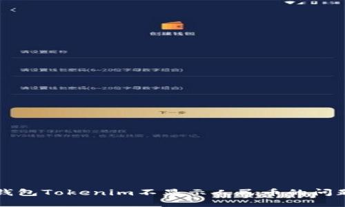 解决以太坊钱包Tokenim不显示人民币的问题的有效方法