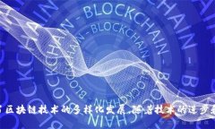 区块链技术作为一种新的分布式账本技术，近年