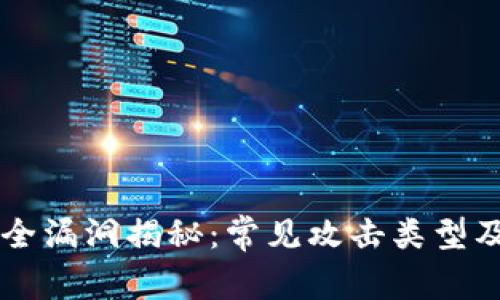 区块链安全漏洞揭秘：常见攻击类型及风险分析