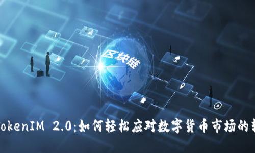 抹茶转TokenIM 2.0：如何轻松应对数字货币市场的转型挑战