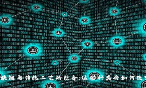 解密区块链与传统工艺的结合：这些种类将如何改变行业？