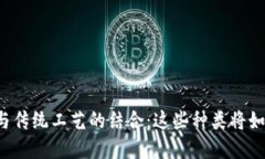 解密区块链与传统工艺的结合：这些种类将如何