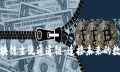 探索区块链主流通道链：连接未来的数字经济