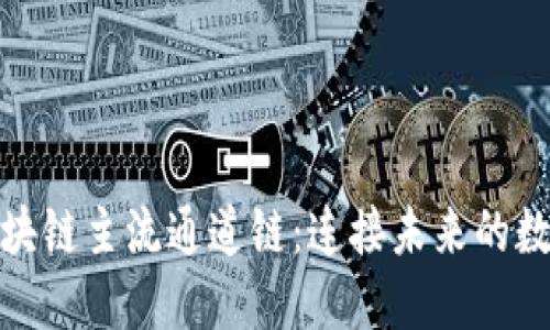 探索区块链主流通道链：连接未来的数字经济